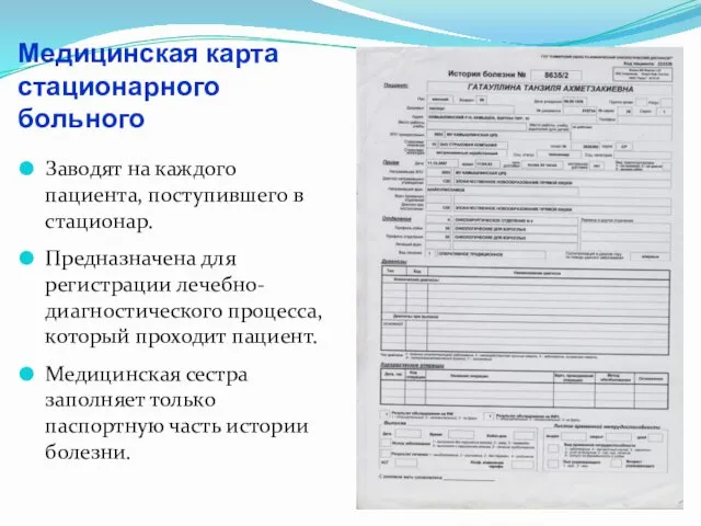 Медицинская карта стационарного больного Заводят на каждого пациента, поступившего в