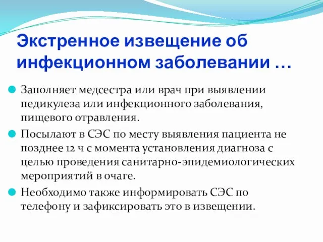 Экстренное извещение об инфекционном заболевании … Заполняет медсестра или врач