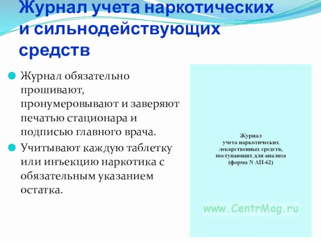 Журнал учета наркотических и сильнодействующих средств Журнал обязательно прошивают, пронумеровывают