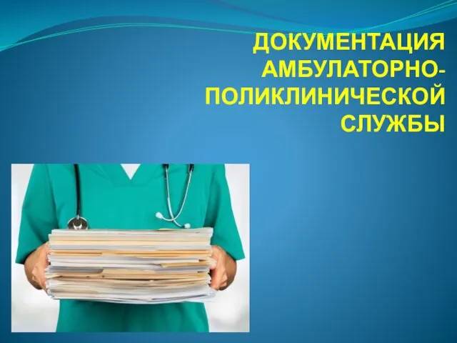 ДОКУМЕНТАЦИЯ АМБУЛАТОРНО-ПОЛИКЛИНИЧЕСКОЙ СЛУЖБЫ