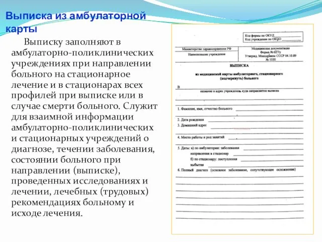 Выписка из амбулаторной карты Выписку заполняют в амбулаторно-поликлинических учреждениях при