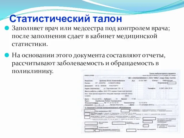 Статистический талон Заполняет врач или медсестра под контролем врача; после