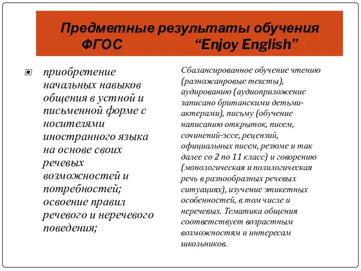 Предметные результаты обучения ФГОС “Enjoy English” приобретение начальных навыков общения в устной и