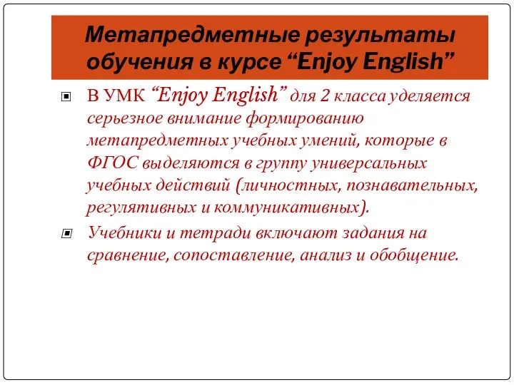 Метапредметные результаты обучения в курсе “Enjoy English” В УМК “Enjoy English” для 2