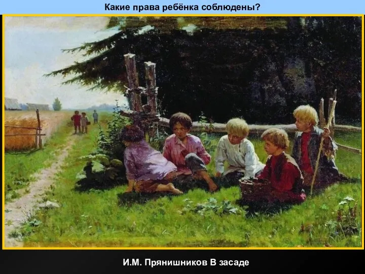 Какие права ребёнка соблюдены? И.М. Прянишников В засаде