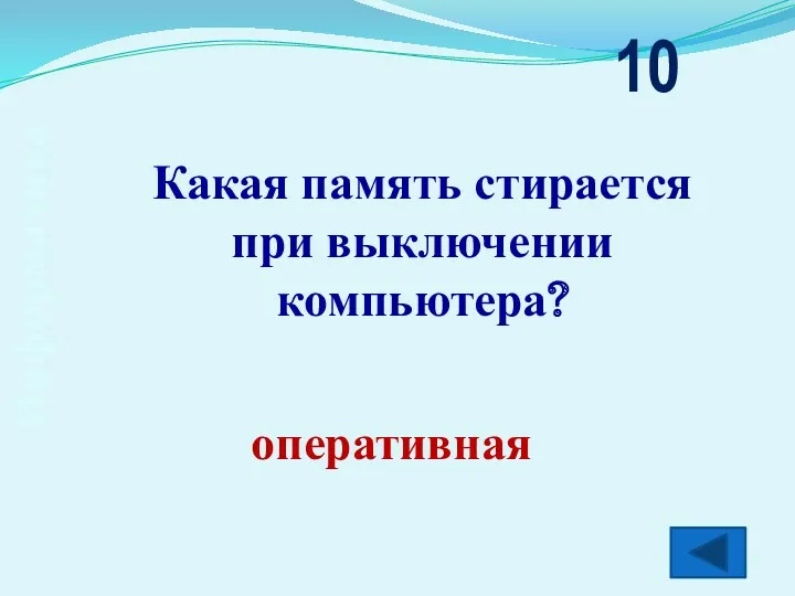 Информатика Какая память стирается при выключении компьютера? 10 оперативная