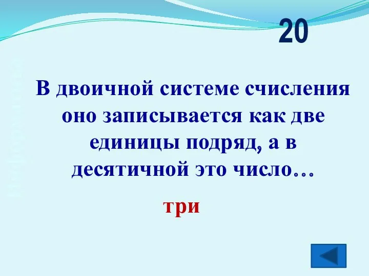 Информатика В двоичной системе счисления оно записывается как две единицы подряд, а в