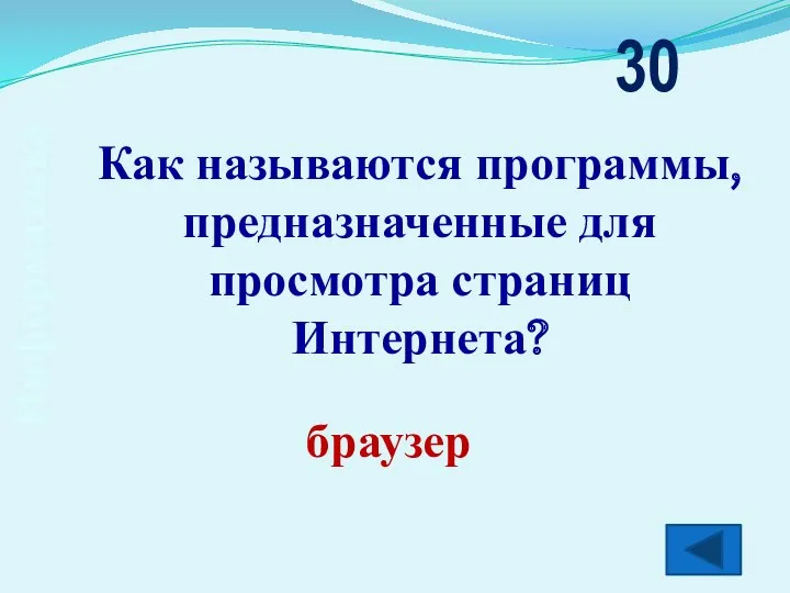 Информатика Как называются программы, предназначенные для просмотра страниц Интернета? 30 браузер