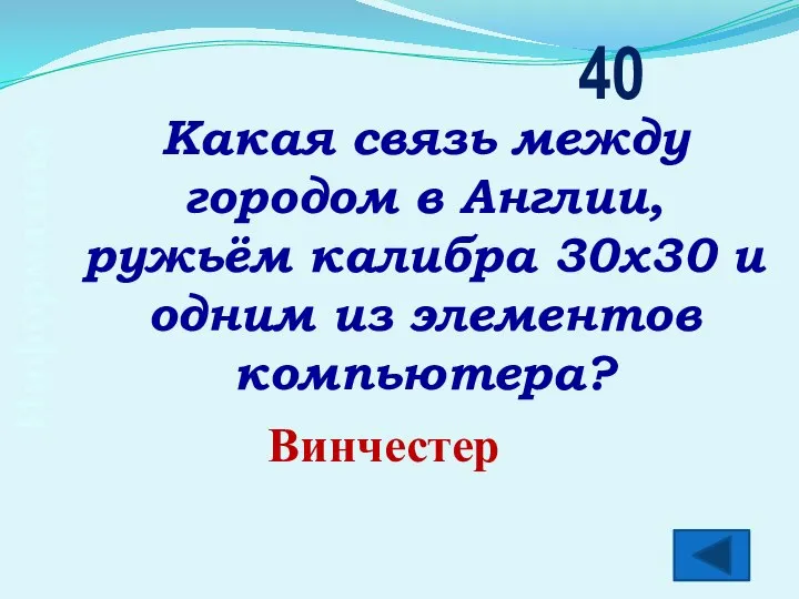 Информатика Какая связь между городом в Англии, ружьём калибра 30х30