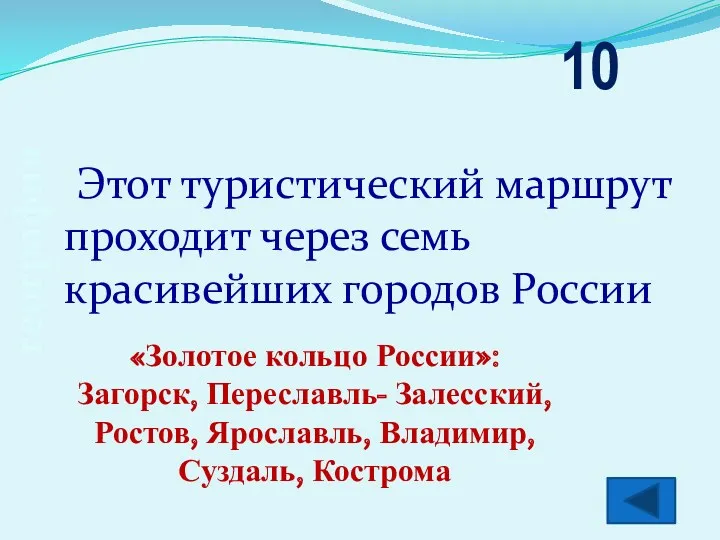 география 10 «Золотое кольцо России»: Загорск, Переславль- Залесский, Ростов, Ярославль, Владимир, Суздаль, Кострома