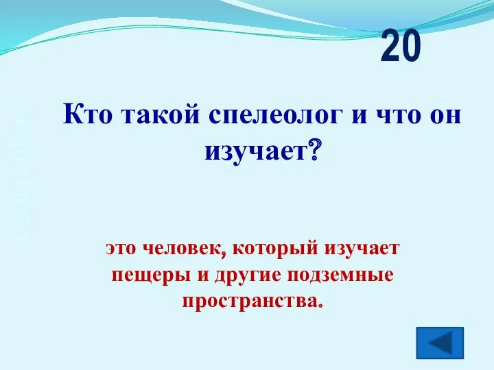 география Кто такой спелеолог и что он изучает? 20 это человек, который изучает