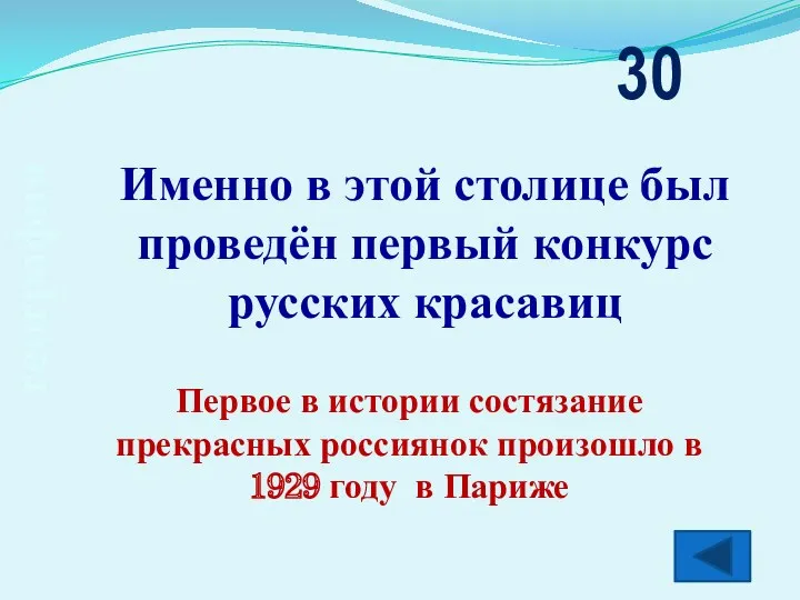 география Именно в этой столице был проведён первый конкурс русских красавиц 30 Первое