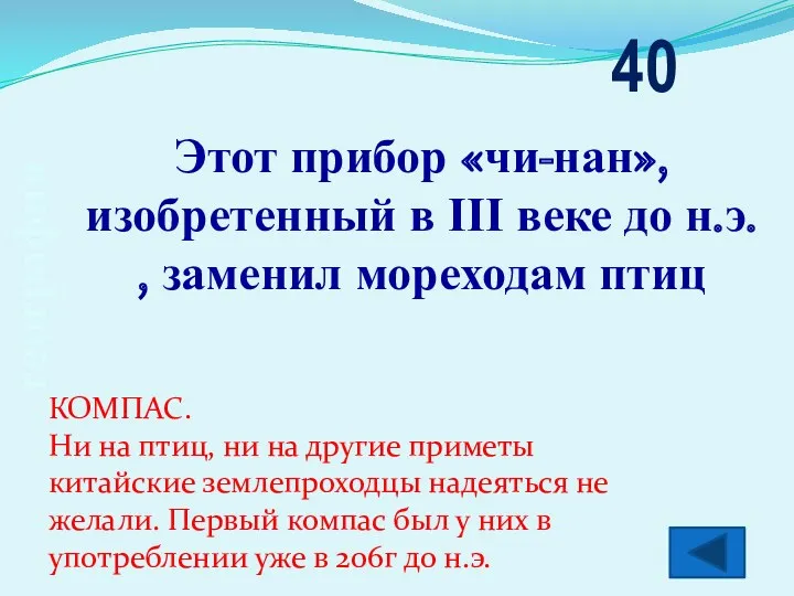 география Этот прибор «чи-нан», изобретенный в ΙΙΙ веке до н.э. , заменил мореходам