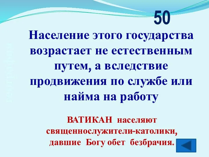 география Население этого государства возрастает не естественным путем, а вследствие продвижения по службе