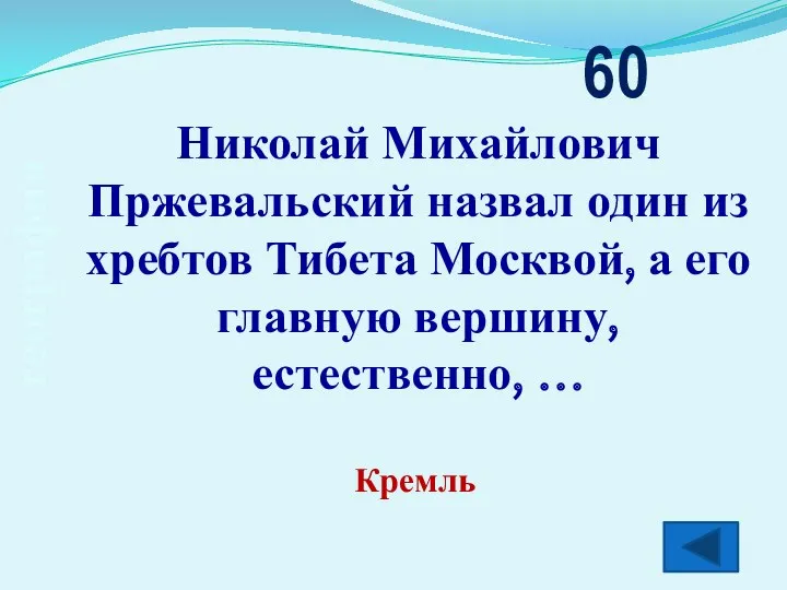 география Николай Михайлович Пржевальский назвал один из хребтов Тибета Москвой, а его главную