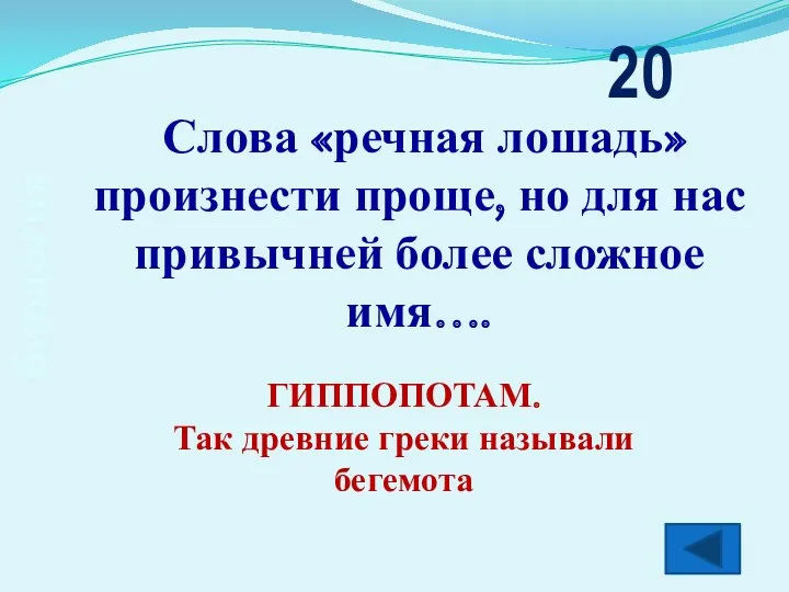 биология Слова «речная лошадь» произнести проще, но для нас привычней более сложное имя….