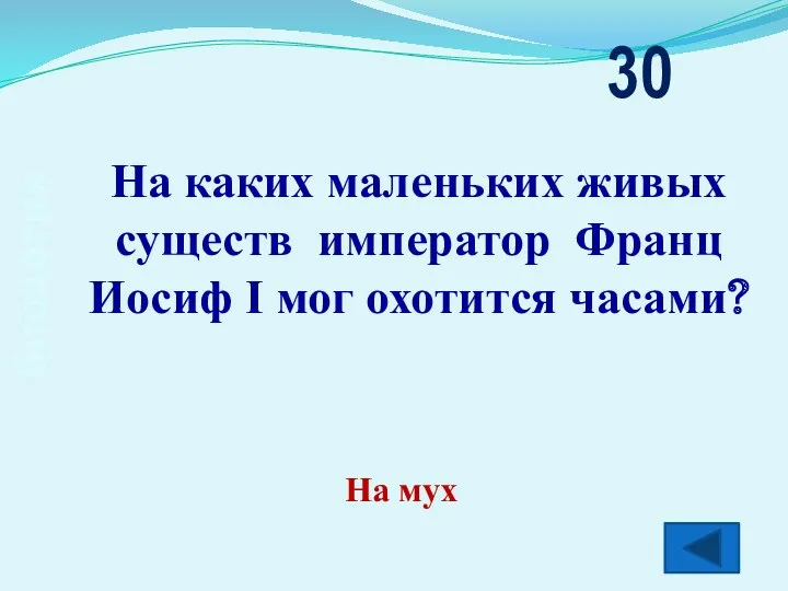 биология На каких маленьких живых существ император Франц Иосиф Ι мог охотится часами? 30 На мух