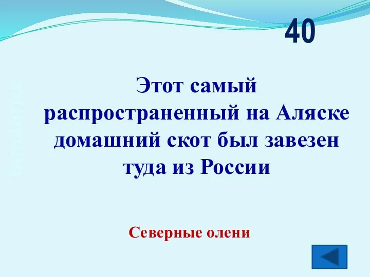 биология Этот самый распространенный на Аляске домашний скот был завезен туда из России 40 Северные олени