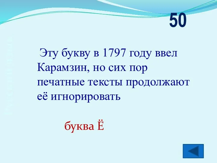 Русский язык 50 Эту букву в 1797 году ввел Карамзин, но сих пор