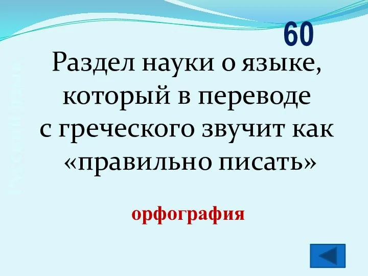 Русский язык 60 орфография Раздел науки о языке, который в переводе с греческого