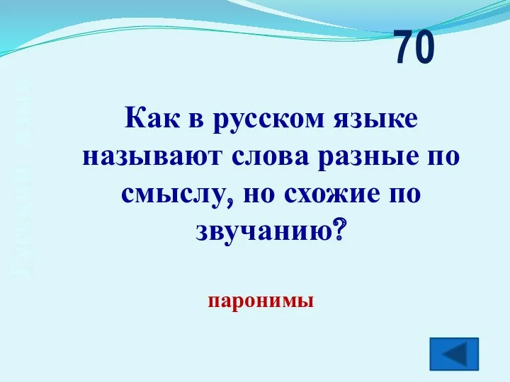 Русский язык Как в русском языке называют слова разные по смыслу, но схожие