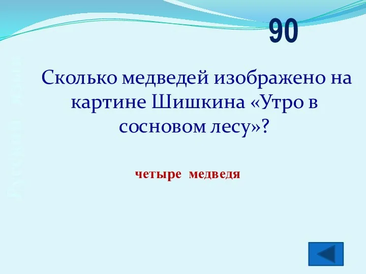 Русский язык Сколько медведей изображено на картине Шишкина «Утро в сосновом лесу»? 90 четыре медведя