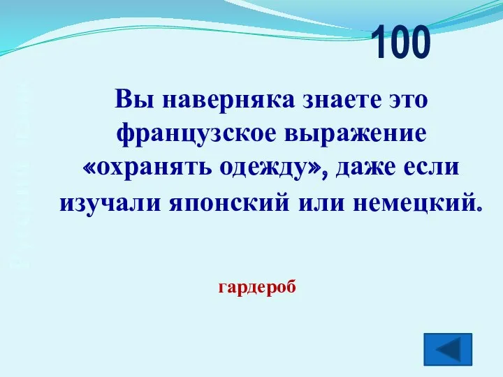 Русский язык Вы наверняка знаете это французское выражение «охранять одежду», даже если изучали