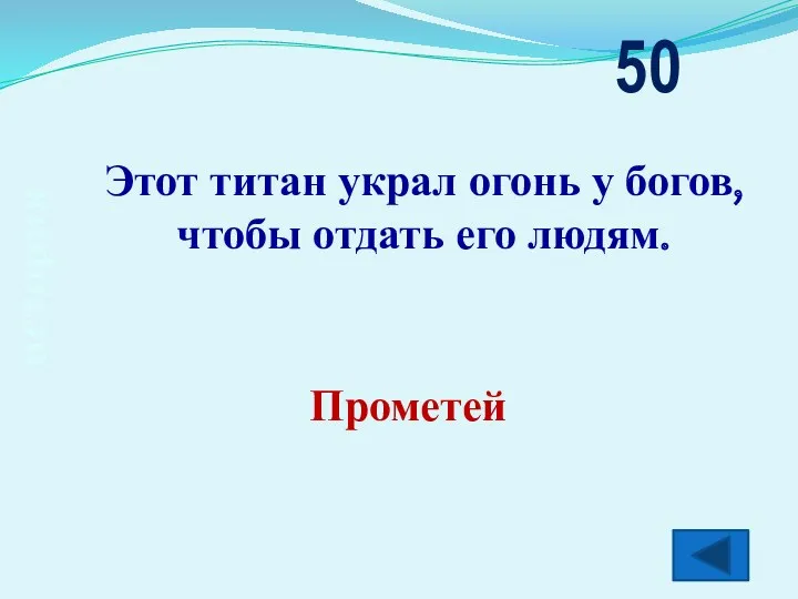 история Этот титан украл огонь у богов, чтобы отдать его людям. 50 Прометей