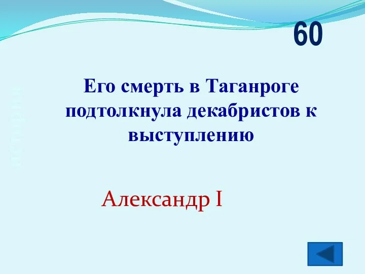 история Его смерть в Таганроге подтолкнула декабристов к выступлению 60 Александр Ι