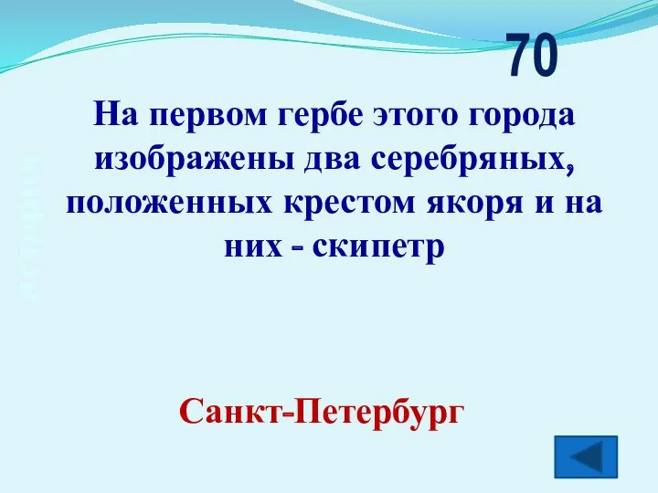 история На первом гербе этого города изображены два серебряных, положенных крестом якоря и