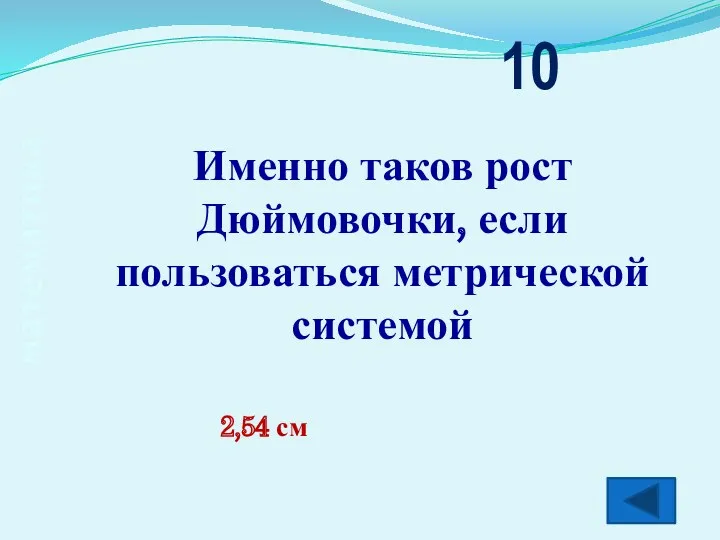 математика Именно таков рост Дюймовочки, если пользоваться метрической системой 10 2,54 см