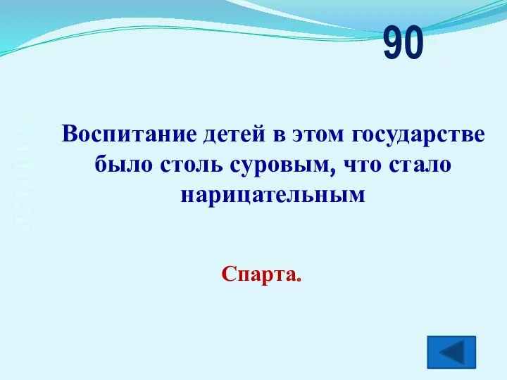 история Воспитание детей в этом государстве было столь суровым, что стало нарицательным 90 Спарта.