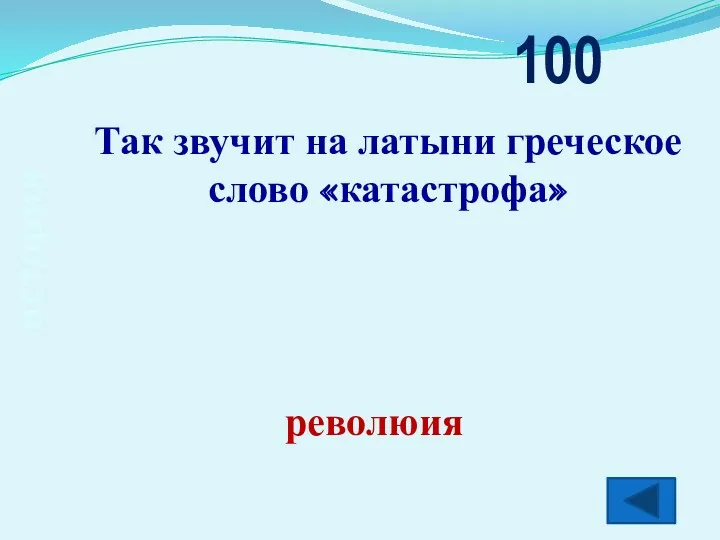 история Так звучит на латыни греческое слово «катастрофа» 100 революия