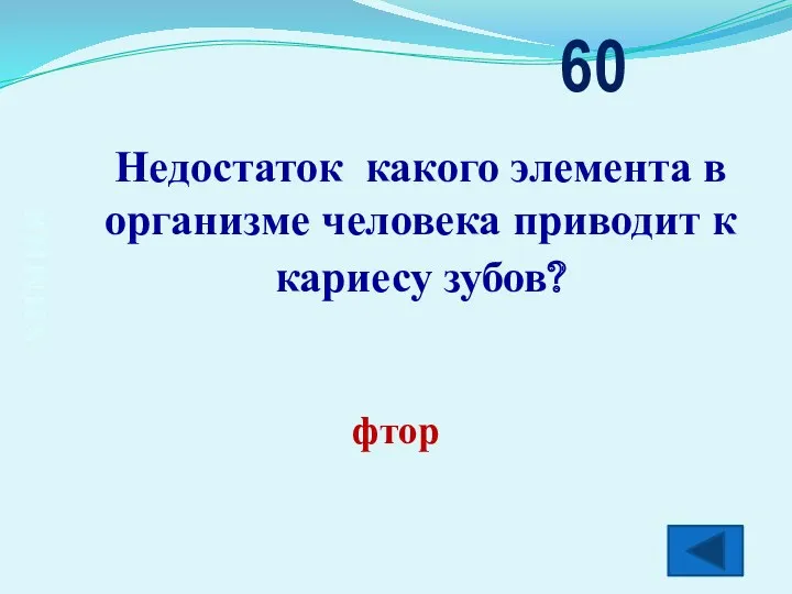 химия Недостаток какого элемента в организме человека приводит к кариесу зубов? 60 фтор