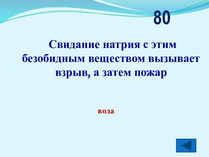 химия Свидание натрия с этим безобидным веществом вызывает взрыв, а затем пожар 80 вода