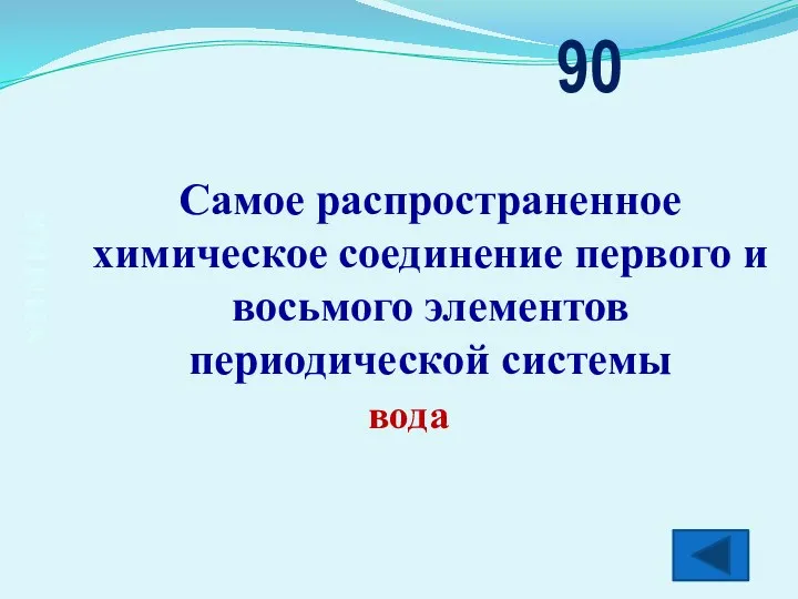 химия Самое распространенное химическое соединение первого и восьмого элементов периодической системы 90 вода