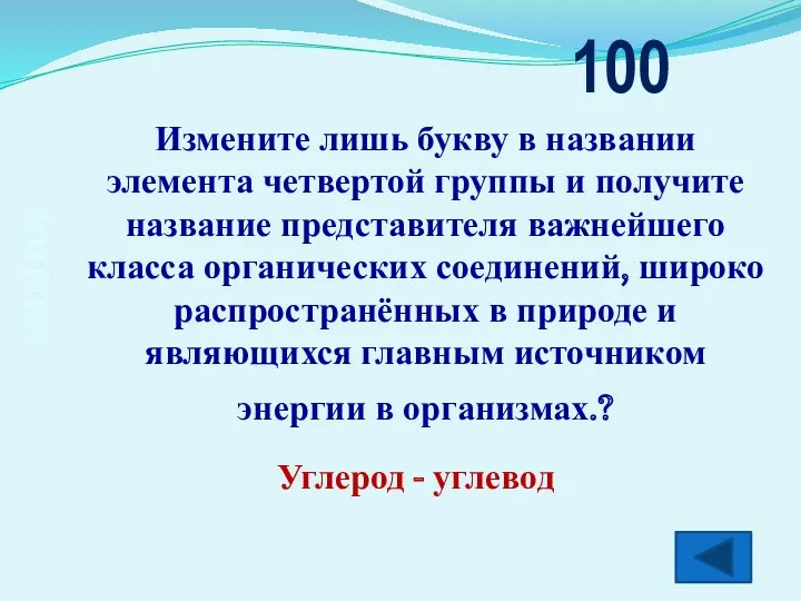 химия Измените лишь букву в названии элемента четвертой группы и