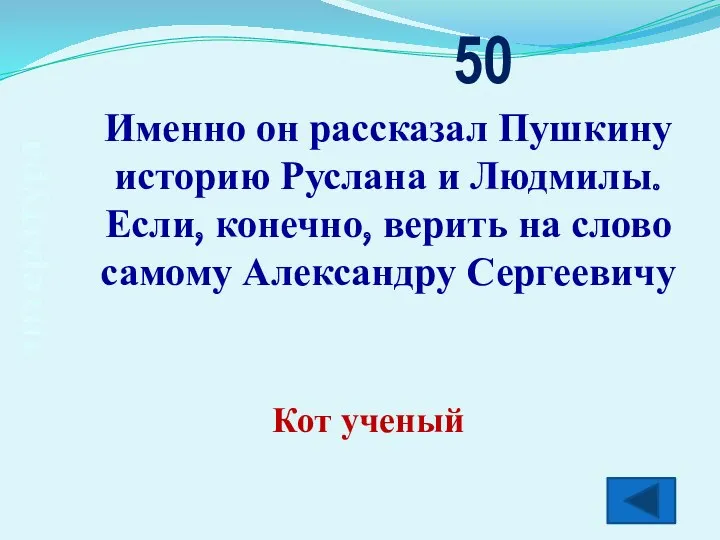 литература 50 Кот ученый Именно он рассказал Пушкину историю Руслана и Людмилы. Если,