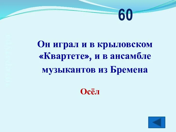 литература Он играл и в крыловском «Квартете», и в ансамбле музыкантов из Бремена 60 Осёл