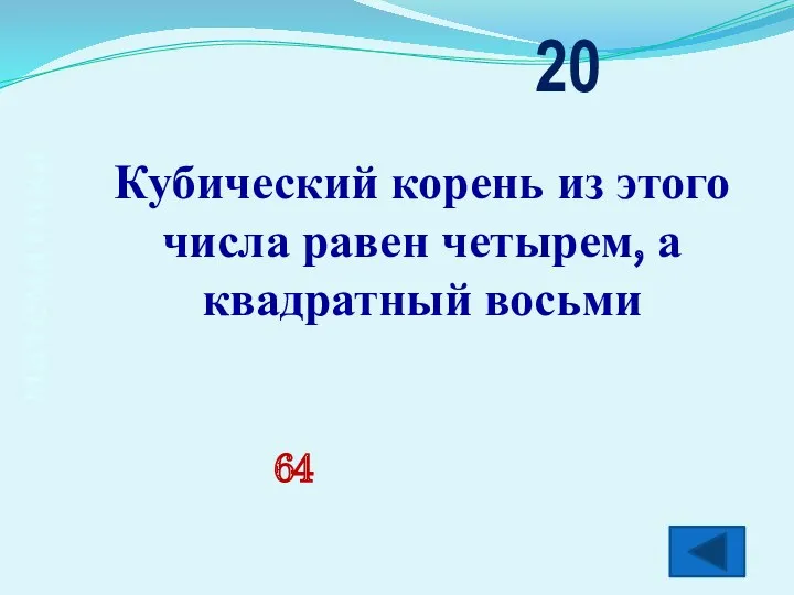 математика Кубический корень из этого числа равен четырем, а квадратный восьми 20 64