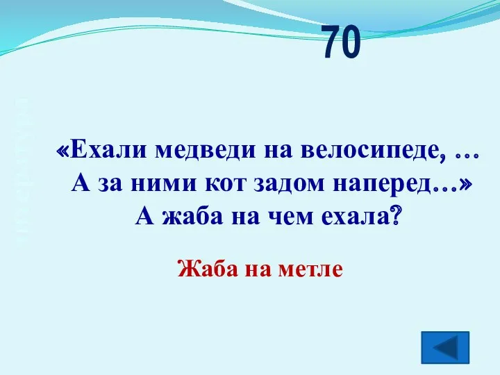 литература 70 Жаба на метле «Ехали медведи на велосипеде, … А за ними