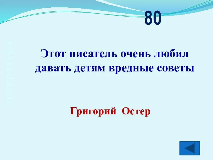 литература Этот писатель очень любил давать детям вредные советы 80 Григорий Остер