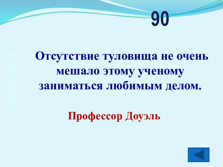 литература Отсутствие туловища не очень мешало этому ученому заниматься любимым делом. 90 Профессор Доуэль