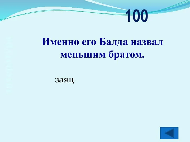 литература Именно его Балда назвал меньшим братом. 100 заяц