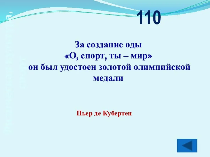 Физическая культура, спорт За создание оды «О, спорт, ты – мир» он был