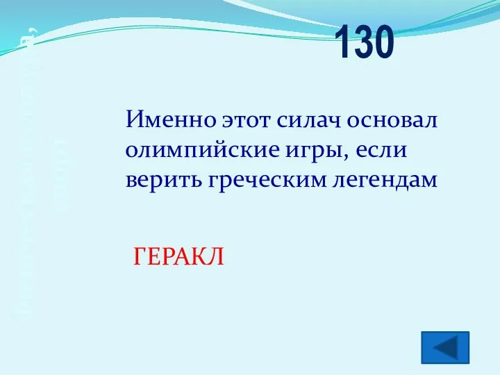 Физическая культура, спорт 130 Именно этот силач основал олимпийские игры, если верить греческим легендам ГЕРАКЛ