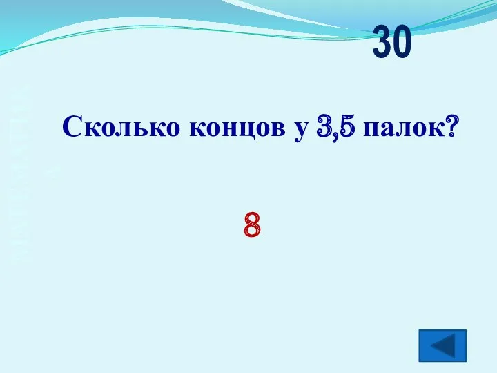 МАТЕМАТИКА Сколько концов у 3,5 палок? 30 8