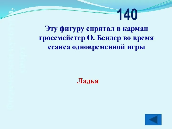 Физическая культура, спорт Эту фигуру спрятал в карман гроссмейстер О. Бендер во время