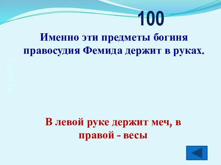 право 100 В левой руке держит меч, в правой - весы Именно эти