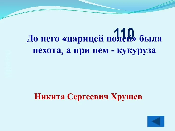 право До него «царицей полей» была пехота, а при нем - кукуруза 110 Никита Сергеевич Хрущев